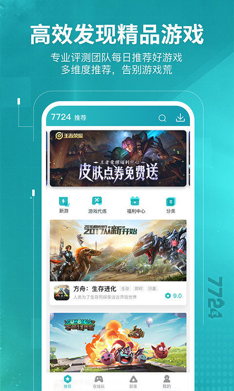 7724游戏盒手机软件app截图