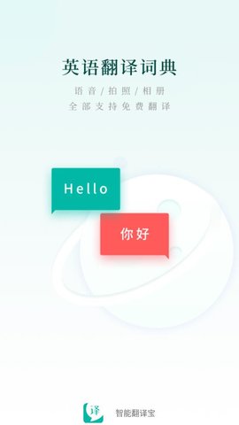 智能翻译宝最新版下载手机软件app截图