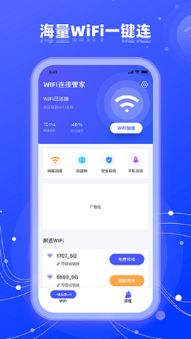 wifi网络管家助手新版下载手机软件app截图