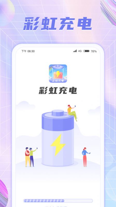 彩虹充电app免费下载手机软件app截图