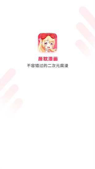 原耽漫画app最新版手机软件app截图