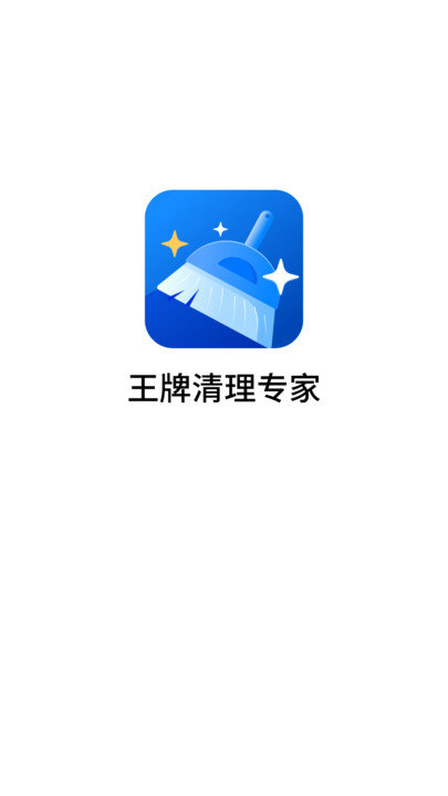 王牌清理专家手机软件app截图