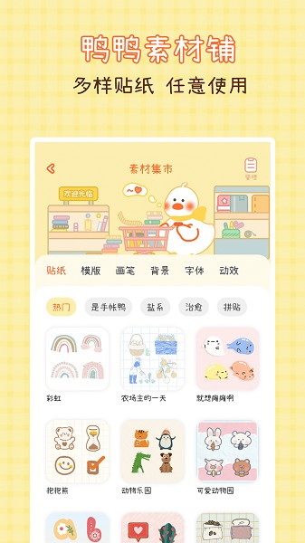 爱鸭手帐手机软件app截图