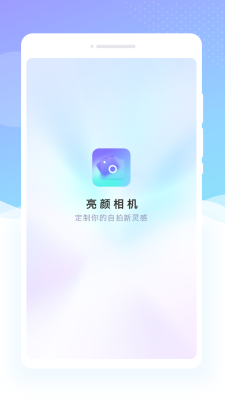 亮颜相机手机软件app截图