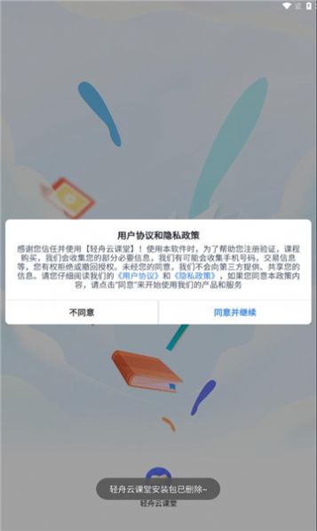 轻舟云课堂手机软件app截图