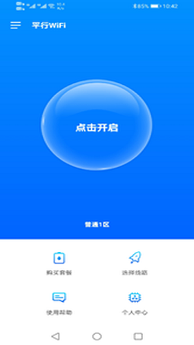 平行WiFi手机软件app截图