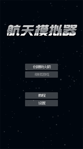 航天模拟器手游app截图