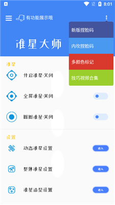 准星大师免费版手机软件app截图