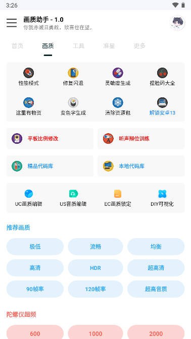 悦风画质助手手机软件app截图