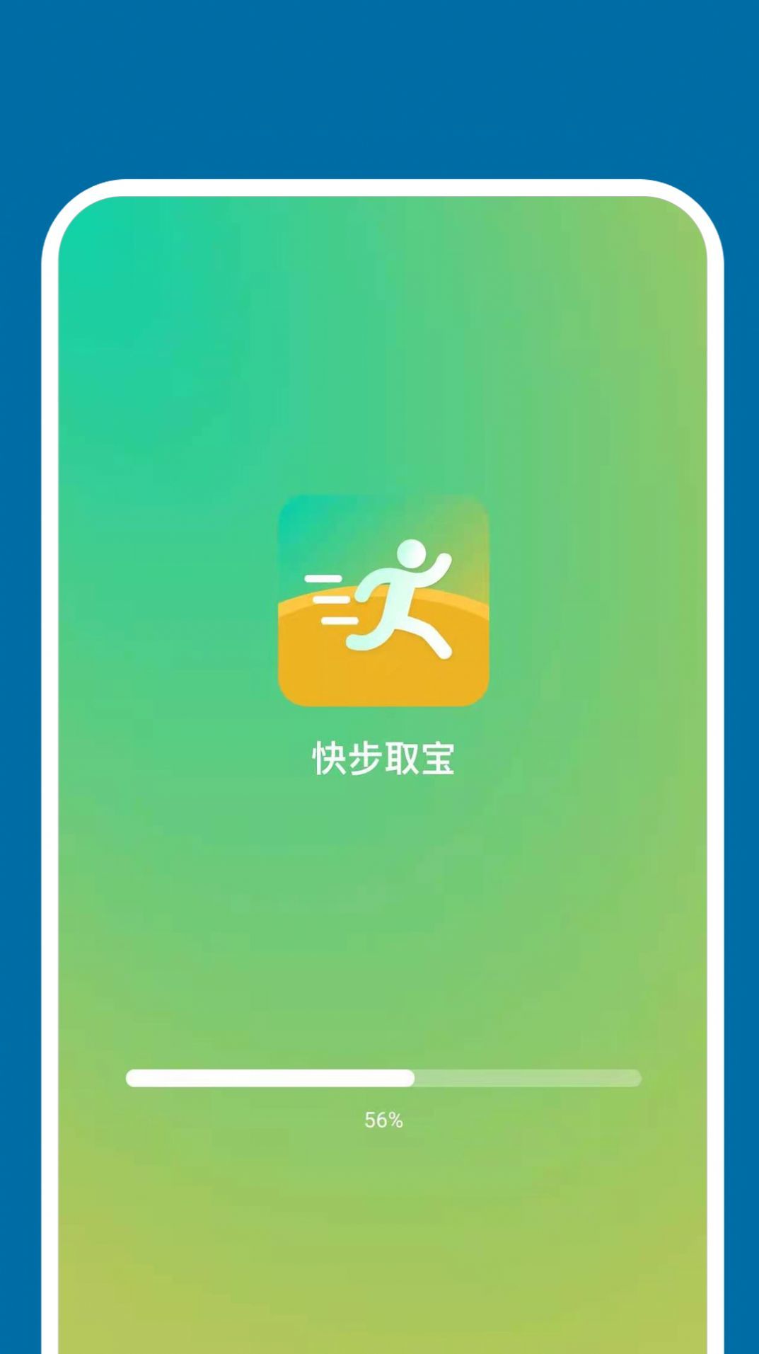 快步取宝手机软件app截图