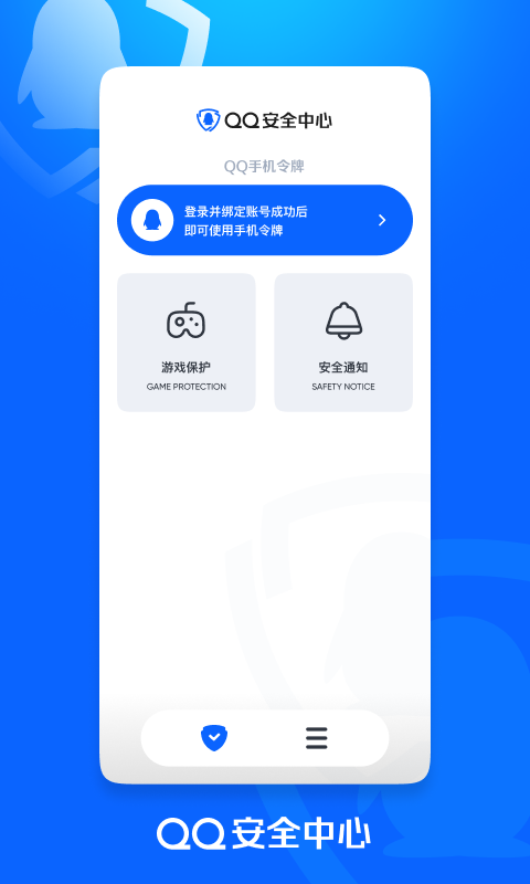 腾讯游戏安全中心手机软件app截图