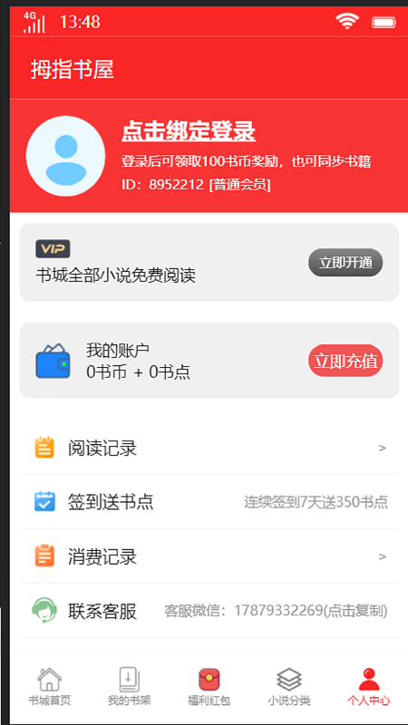 拇指书屋免费版手机软件app截图