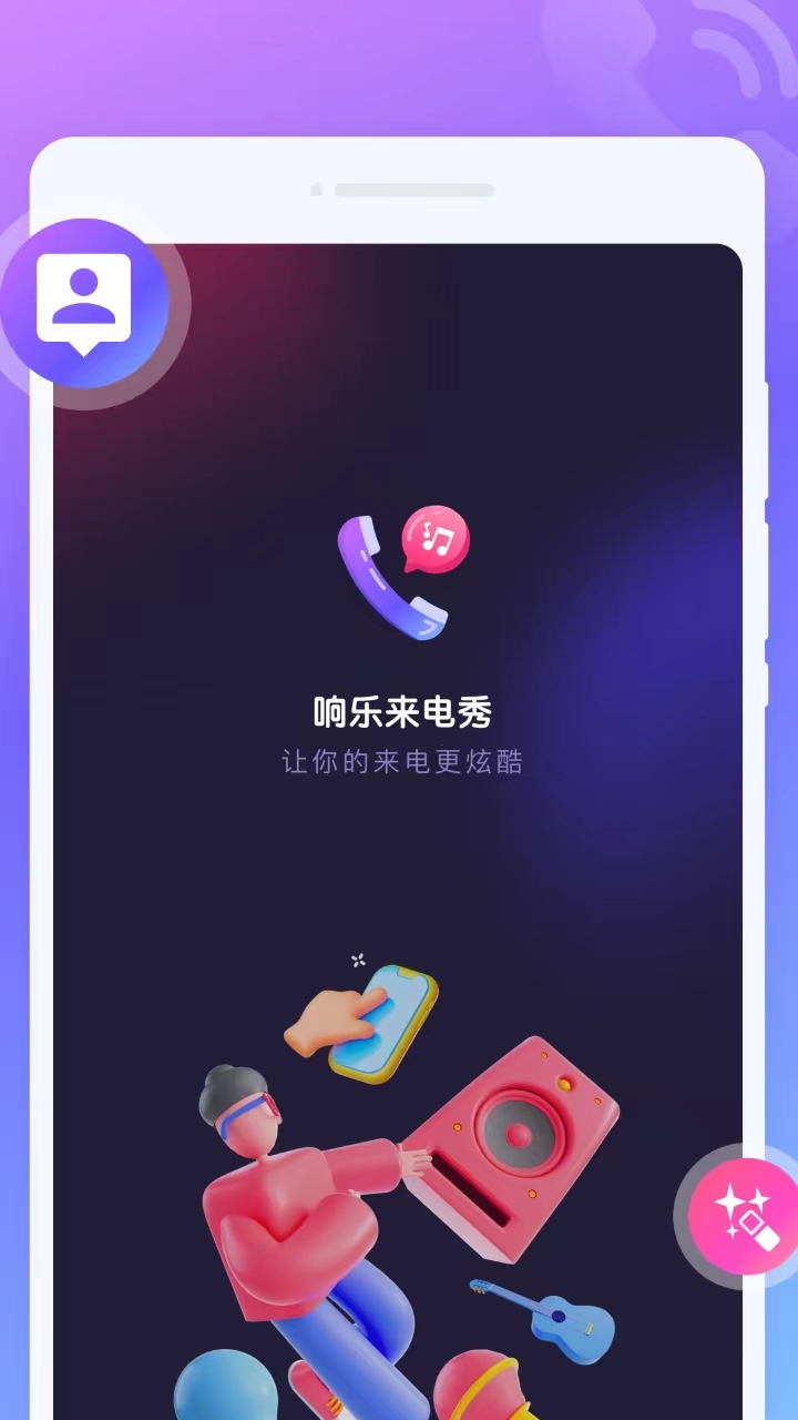 响乐来电秀手机软件app截图