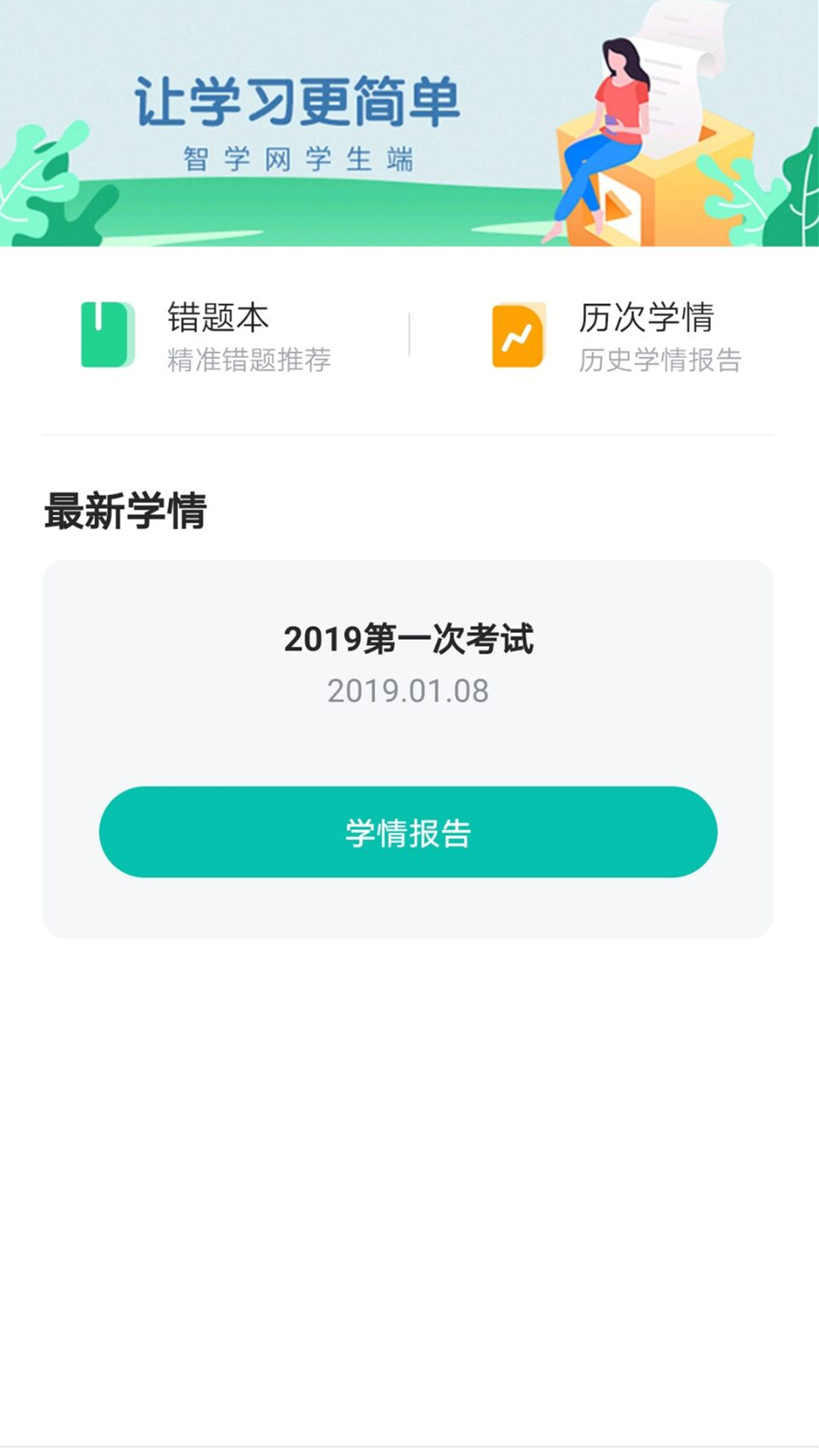 智学网学生端智学网app手机软件app截图