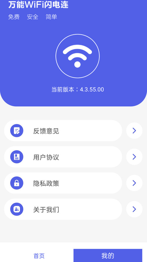 万能WiFi闪电连手机软件app截图