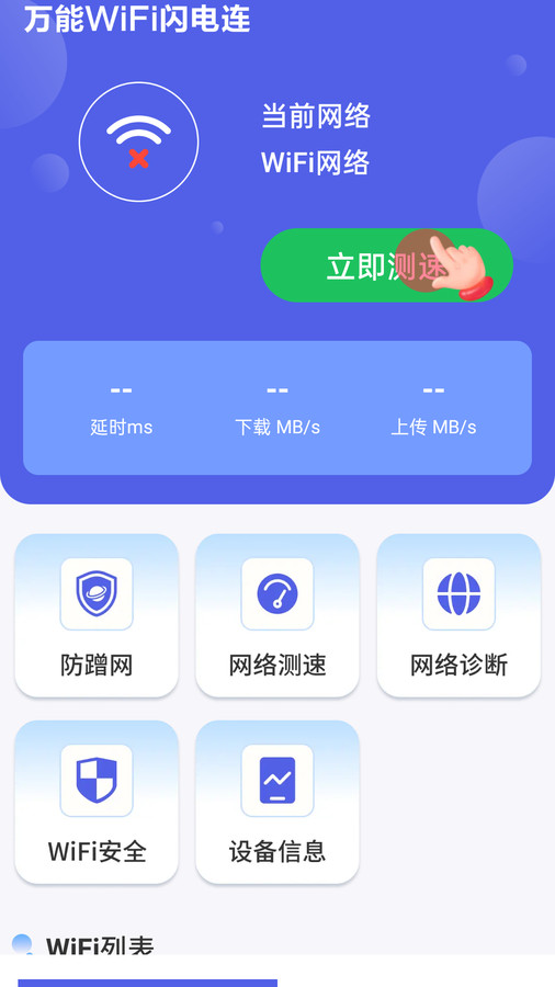 万能WiFi闪电连手机软件app截图