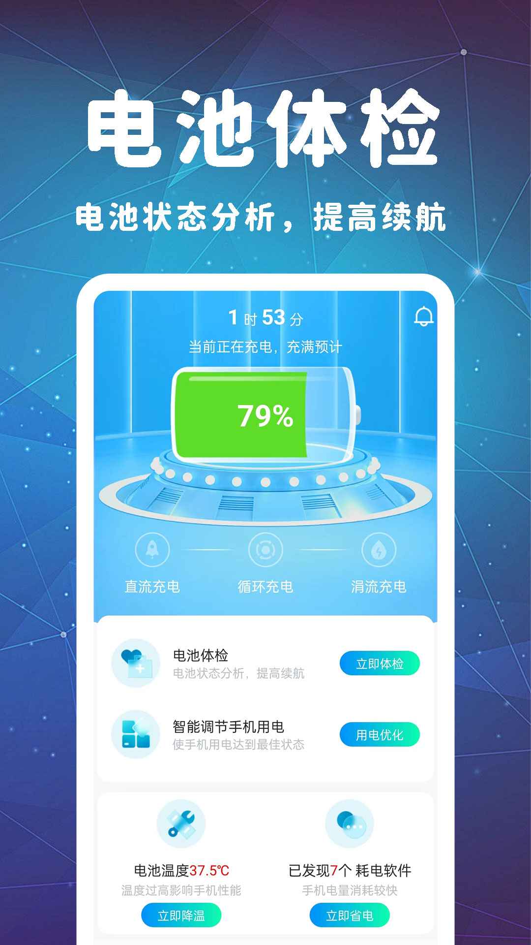 即刻省电大师网络专家app官方版下载手机软件app截图