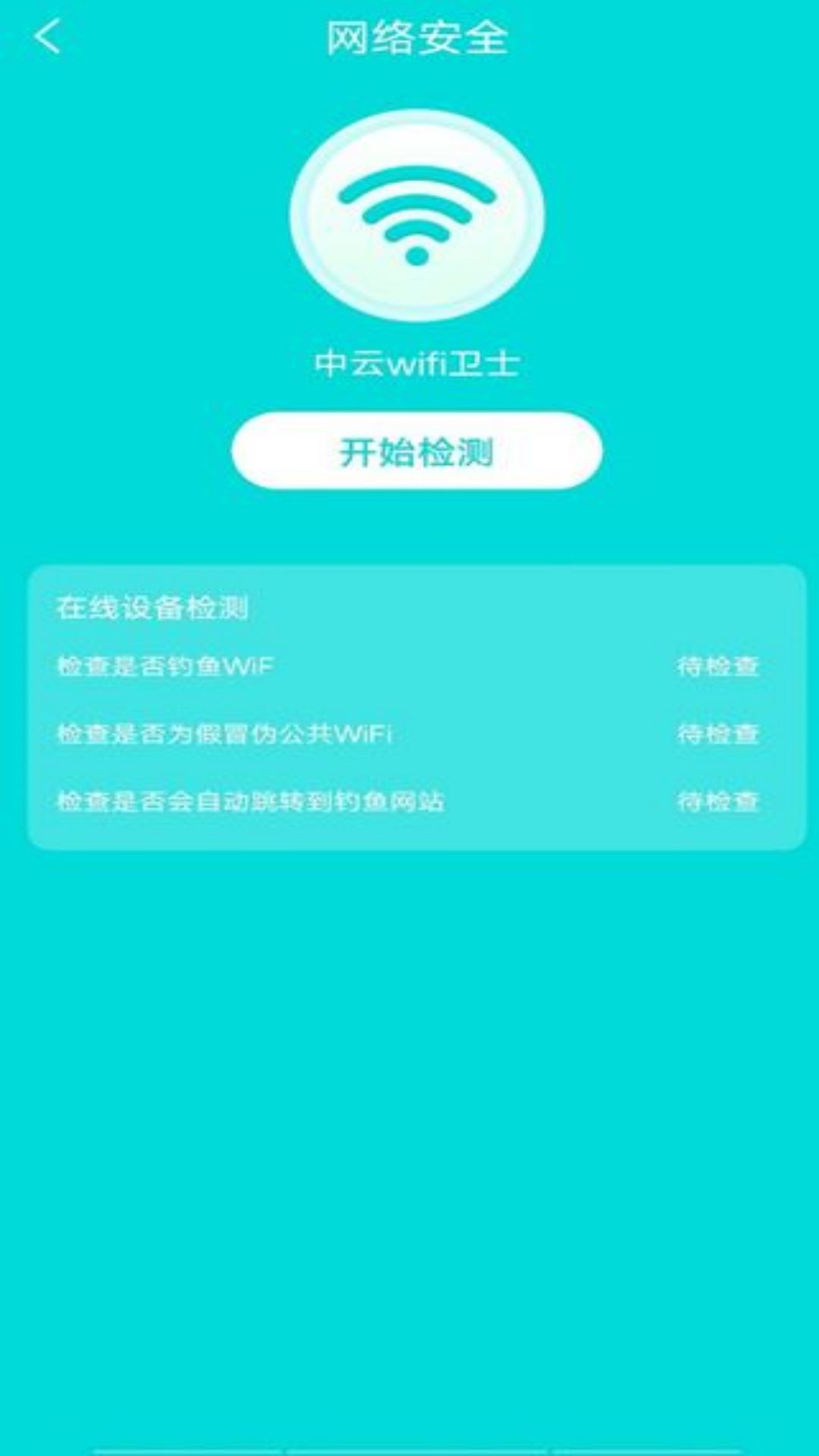 中云wifi卫士手机软件app截图