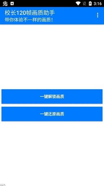 校长120帧画质助手.apk手机软件app截图