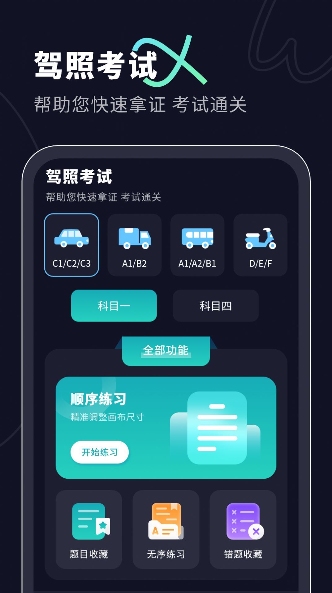 考驾照科目一手机软件app截图