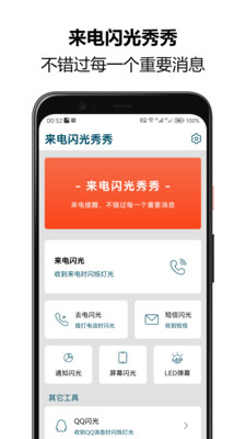 来电闪光秀秀最新版本下载手机软件app截图