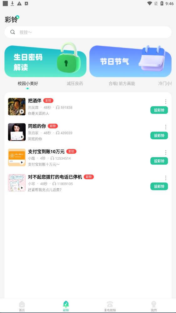 免费主题铃声手机软件app截图