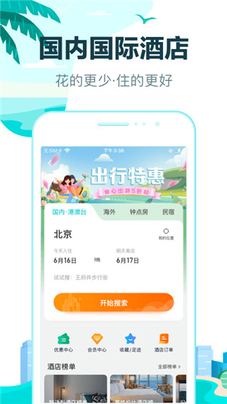 去哪儿网下载安装免费手机软件app截图