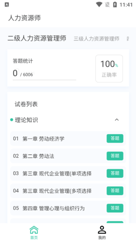 人力资源师100题库手机软件app截图