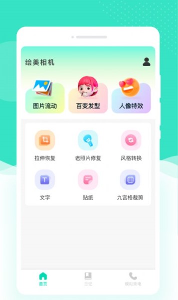 绘美相机手机软件app截图