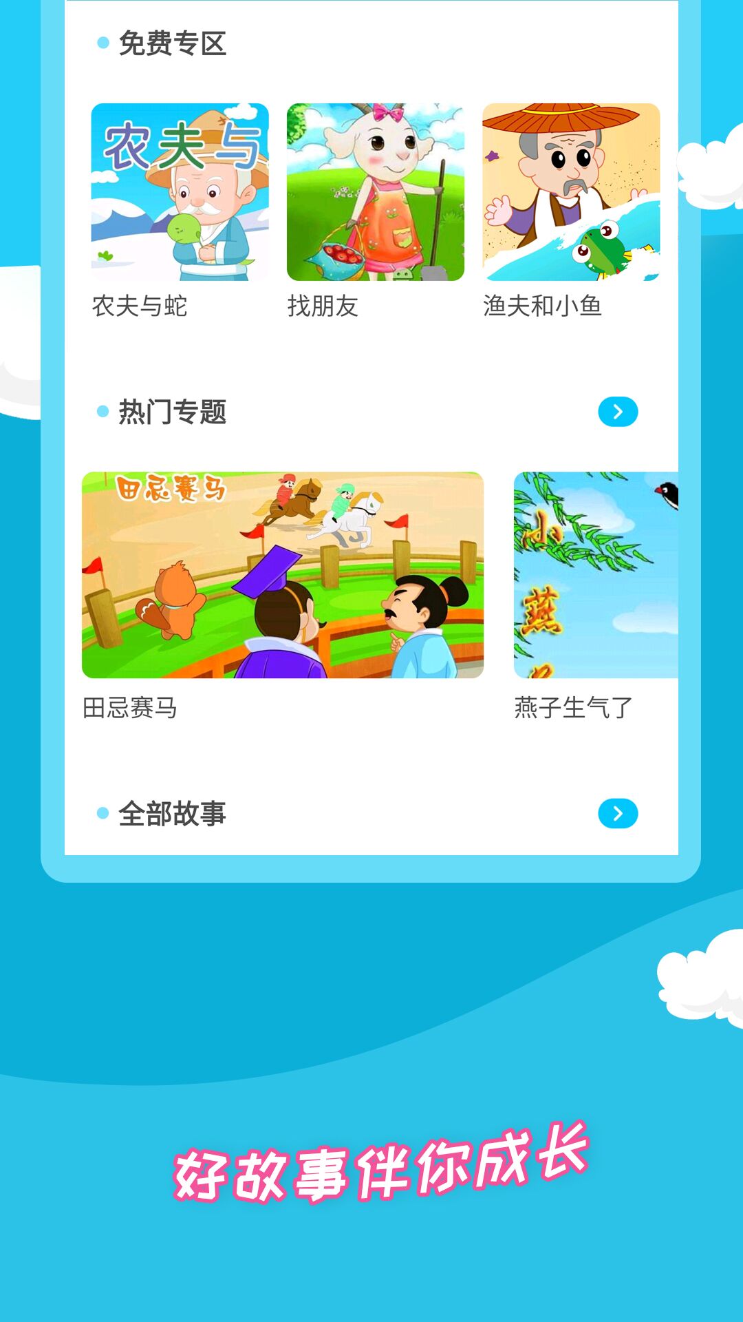 少儿故事手机软件app截图