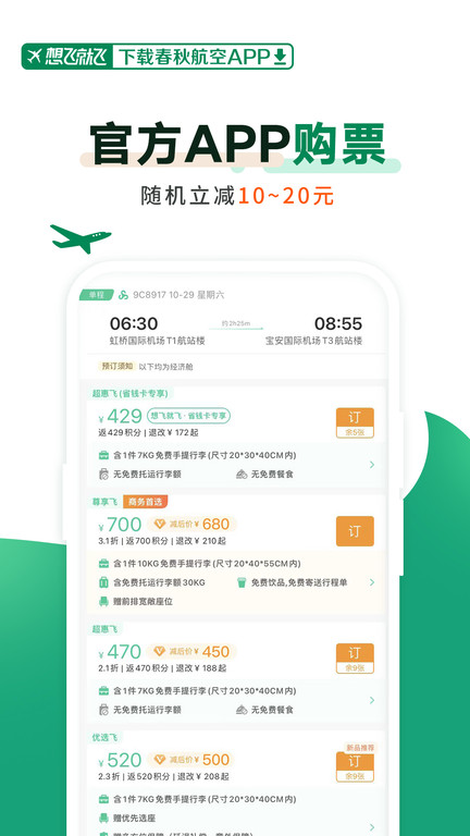 春秋航空手机app下载最新安装手机软件app截图