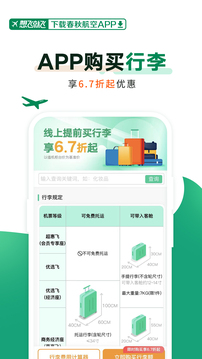 春秋航空app下载安装手机软件app截图