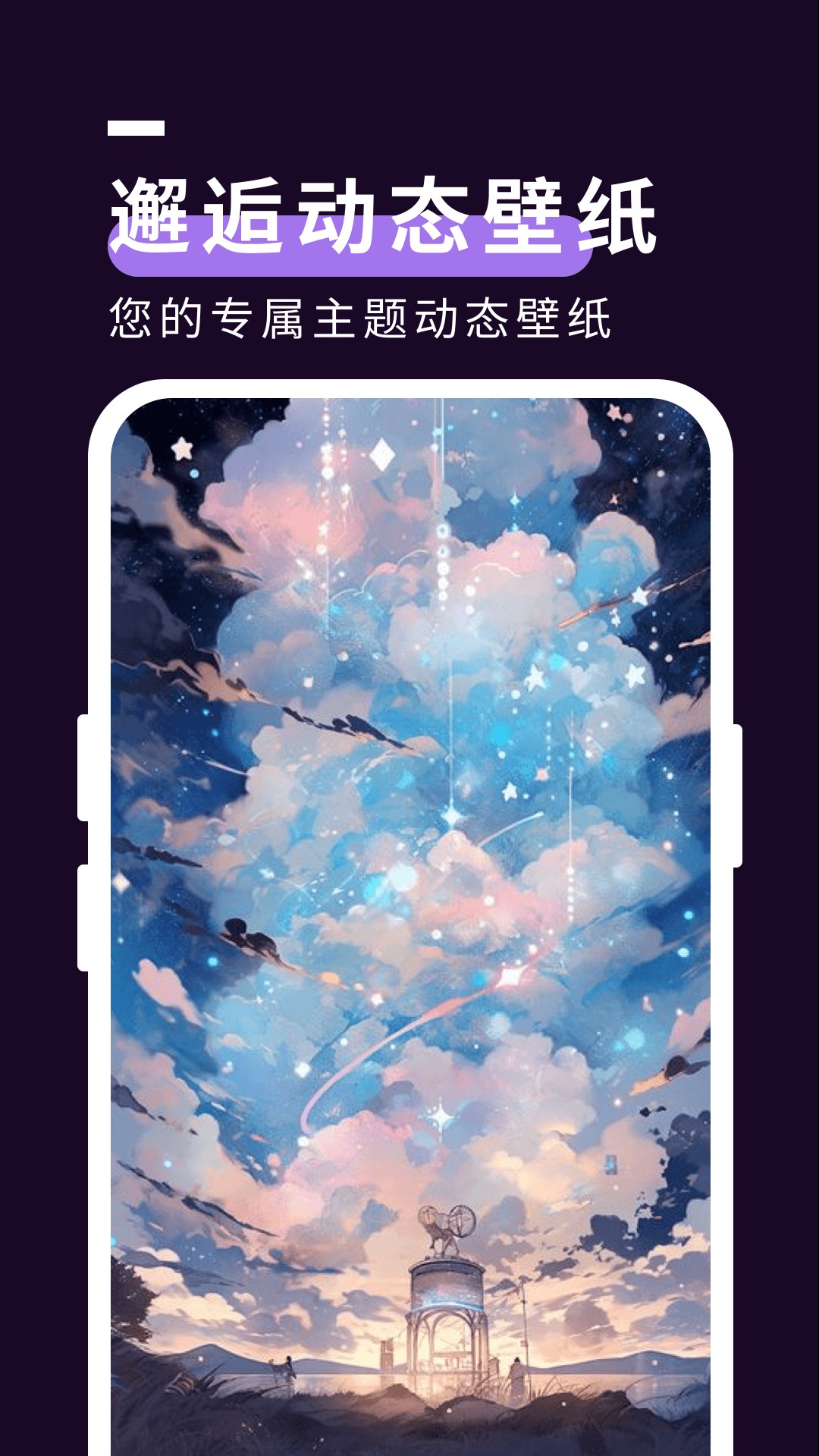 星空壁纸秀app最新版下载手机软件app截图