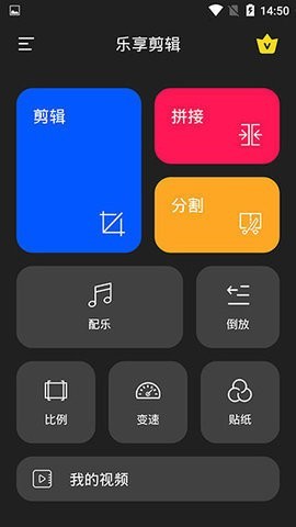 乐享视频剪辑手机软件app截图