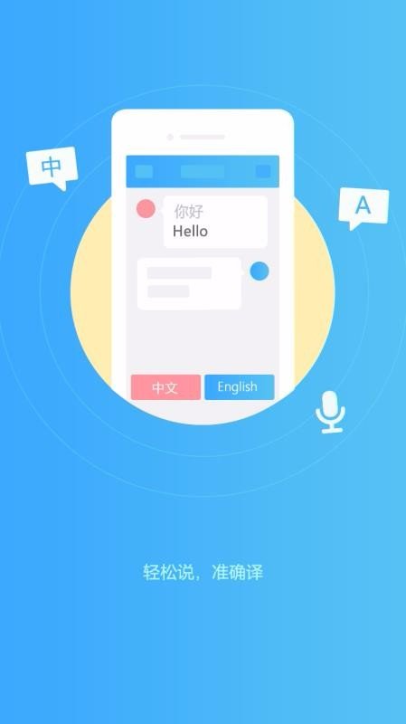 轻松翻译中英互译手机软件app截图
