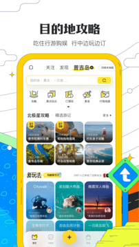 马蜂窝app手机软件app截图