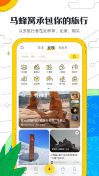 马蜂窝app手机软件app截图