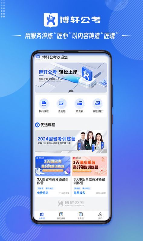 博轩公考手机软件app截图