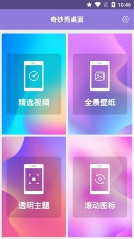 奇妙秀桌面最新版手机软件app截图