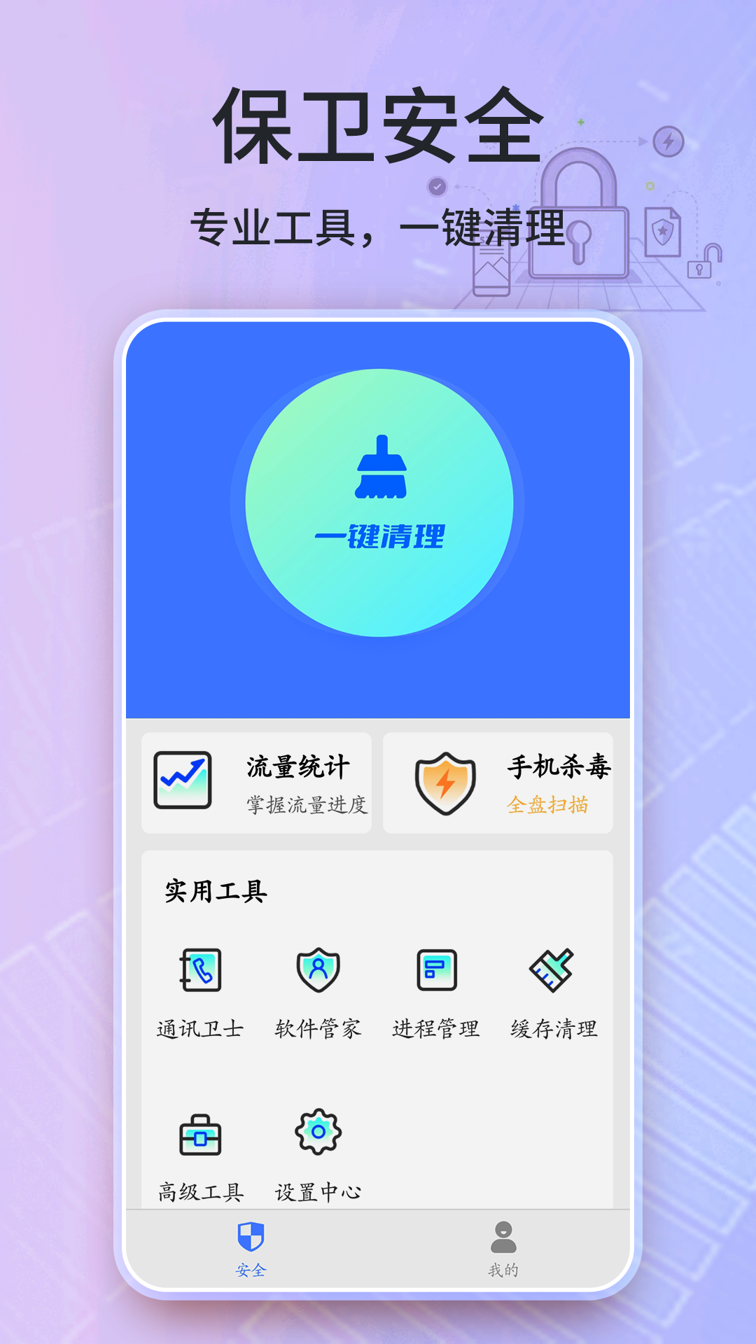 安全卫士清理大师2024手机软件app截图