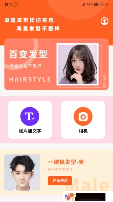发型百变相机手机软件app截图
