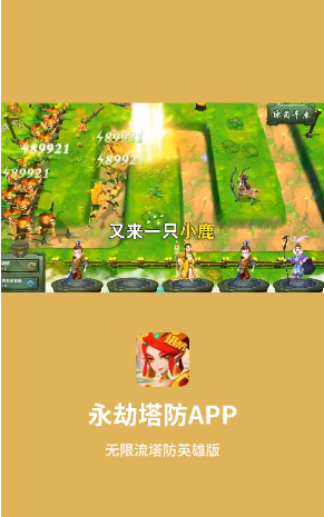 永劫塔防手游app截图