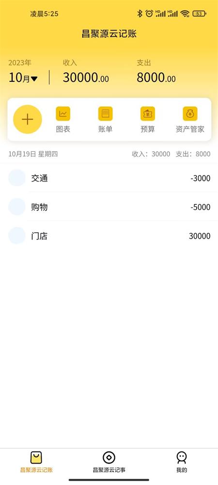 昌聚源云记账手机软件app截图