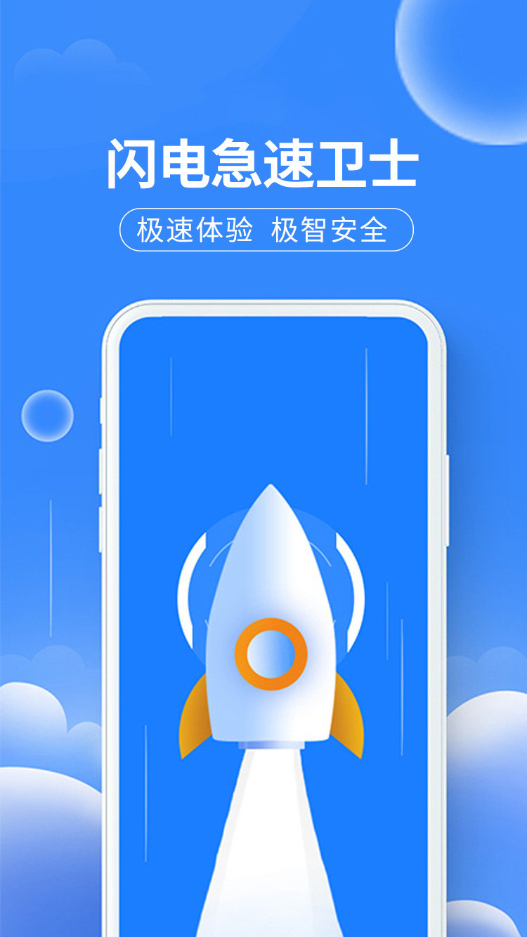 闪电急速卫士手机软件app截图