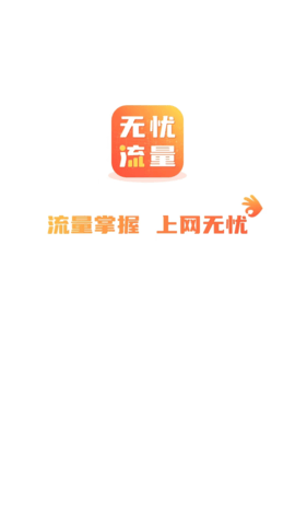 无忧流量管家手机软件app截图