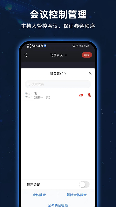 飞语会议手机软件app截图