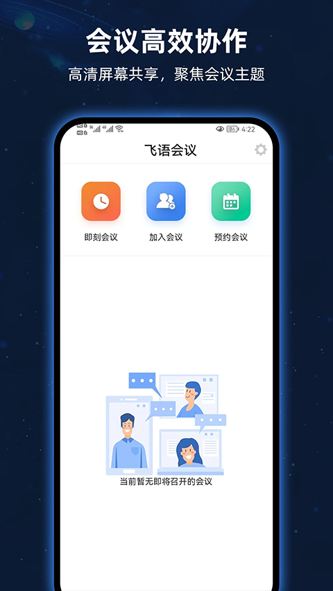 飞语会议官方版下载手机软件app截图
