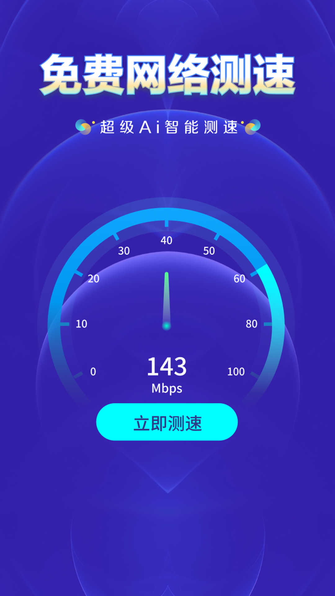 WiFi钥匙万网管家手机软件app截图