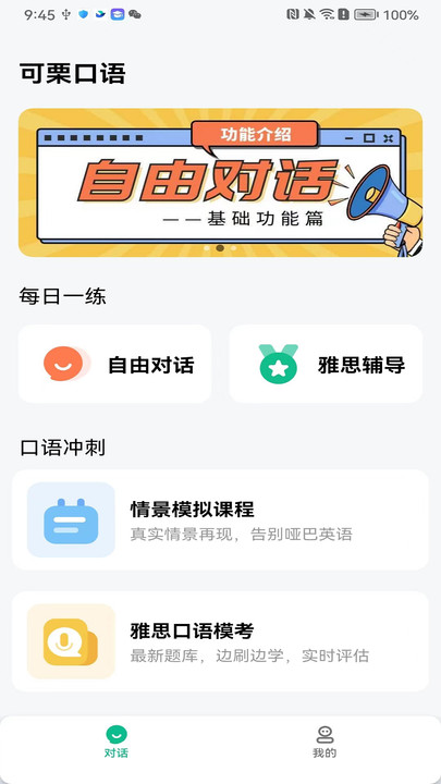 可栗口语手机软件app截图