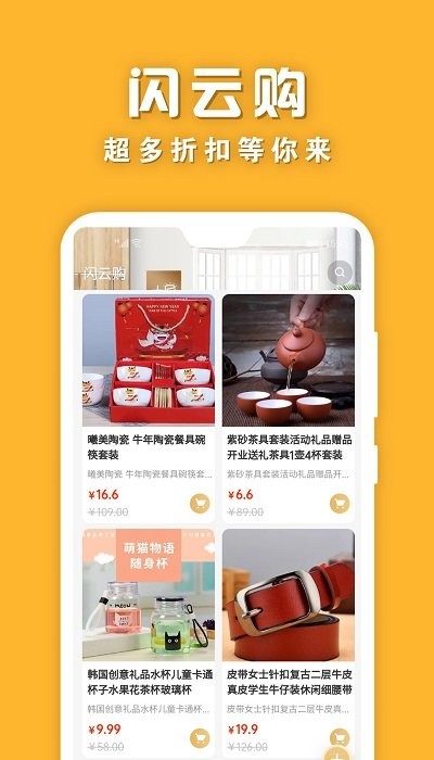 闪云购2024手机软件app截图